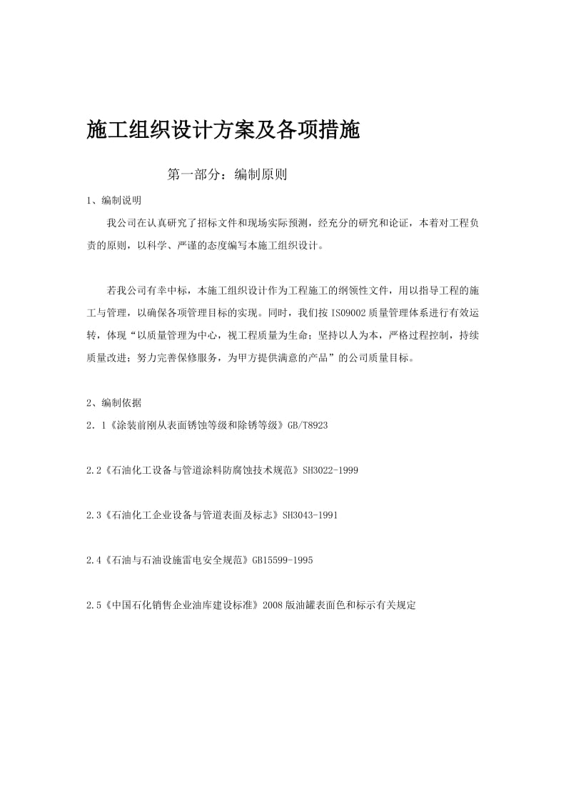 v喷砂除锈施工组织设计方案及各项措施.doc_第1页