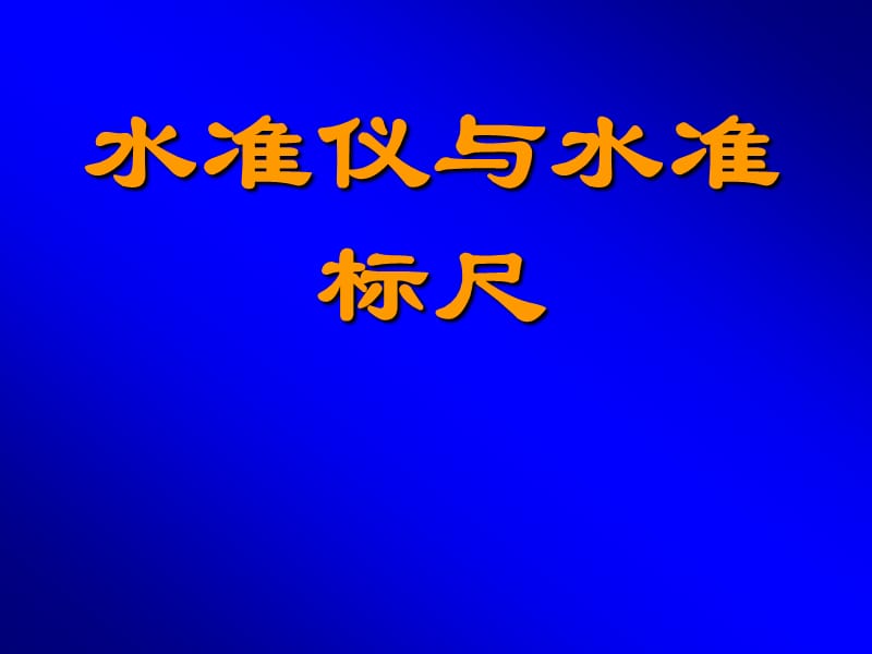 11-水准仪与水准标尺2.ppt_第1页