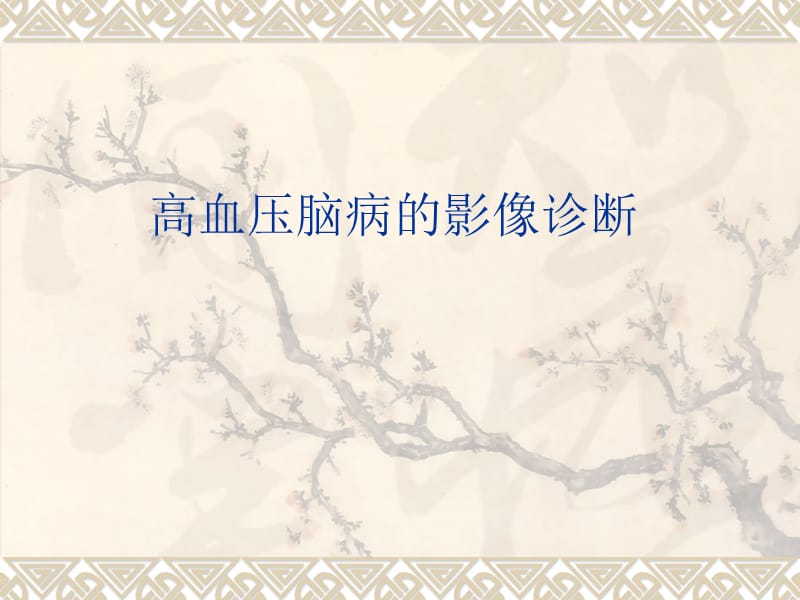 高血压脑病的影像诊是断ppt课件.ppt_第1页