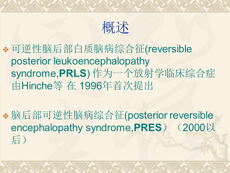 高血压脑病的影像诊是断ppt课件.ppt_第3页