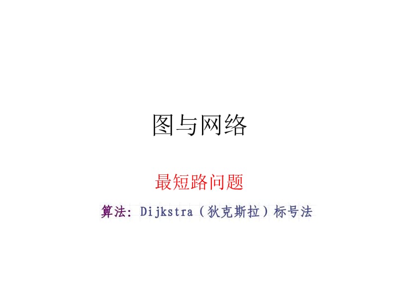 最短路标号法.ppt_第1页