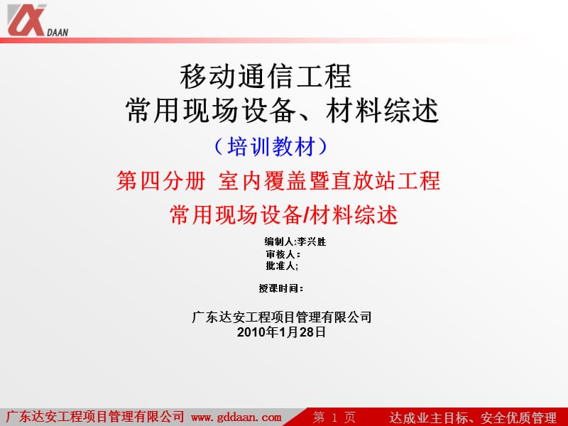 第4分册室内覆盖暨直放站工程常用现场设备材料的综述.ppt_第1页