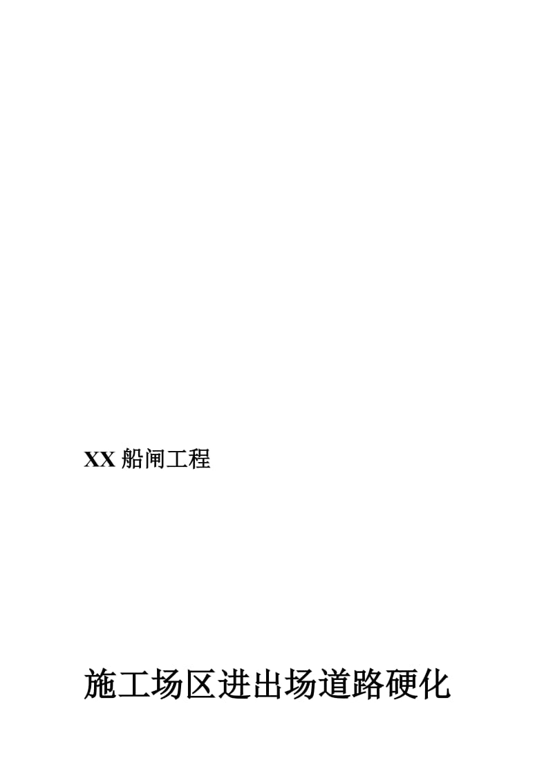 【最新资料】施工场区道路及施工便道硬化方案.doc_第1页