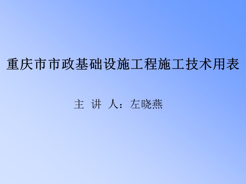 施工设计用表.ppt_第1页