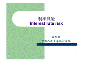 金融数学课你件--(9)利率风险.ppt