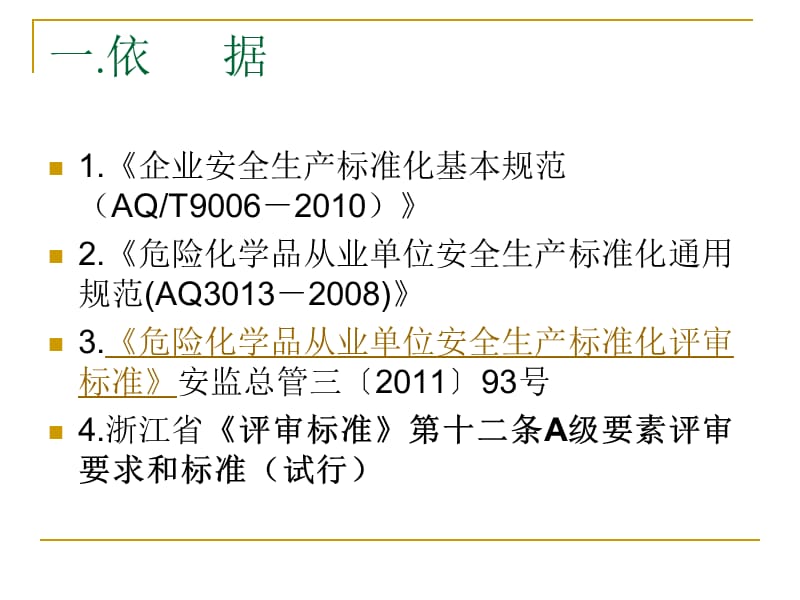 企业安全生产标准化工作资料之四管理制度.ppt_第3页