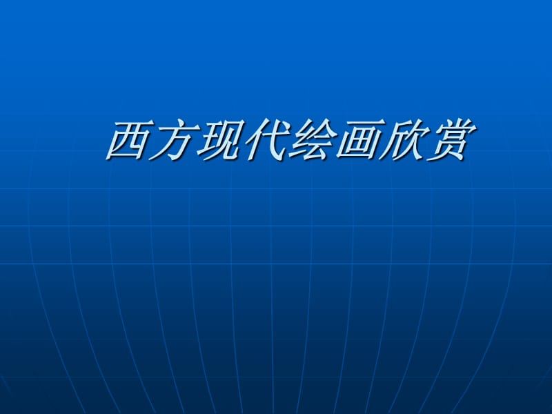 西方现代绘画欣赏.ppt_第1页