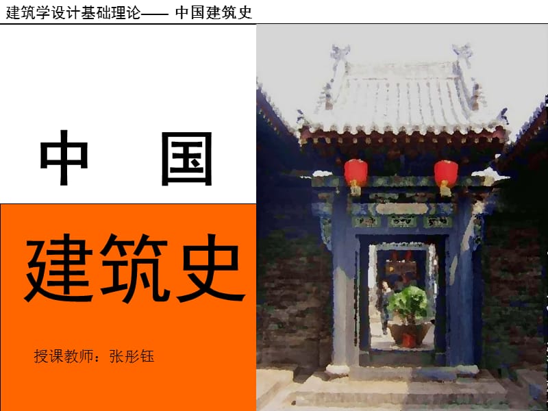 各朝代建筑特色总结.ppt_第1页