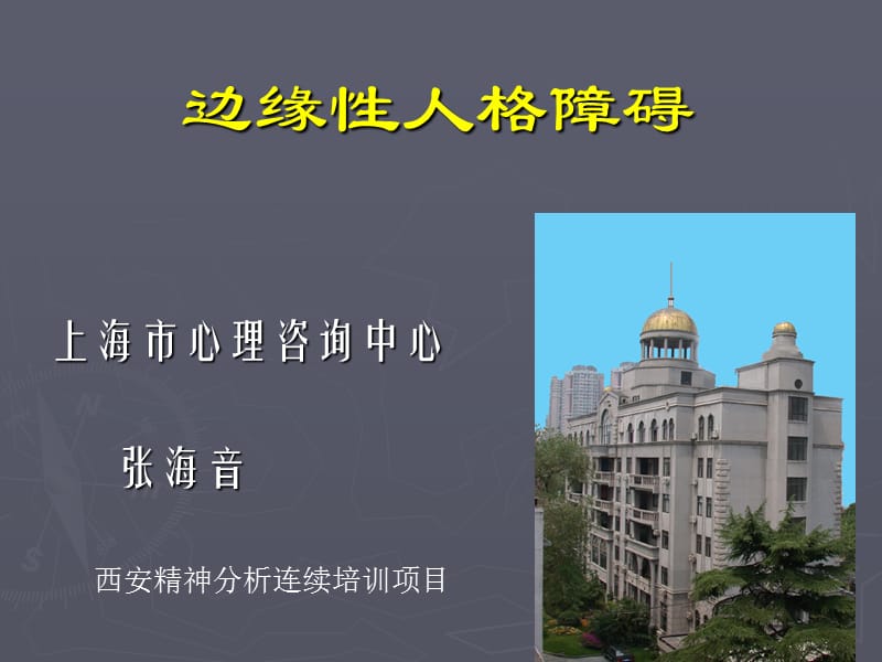 边缘型人格障碍.ppt_第1页