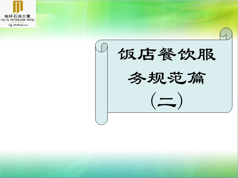 餐厅—服务规范2服务流程.ppt_第2页