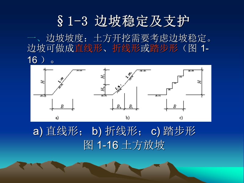 边坡稳定及支护三.ppt_第1页