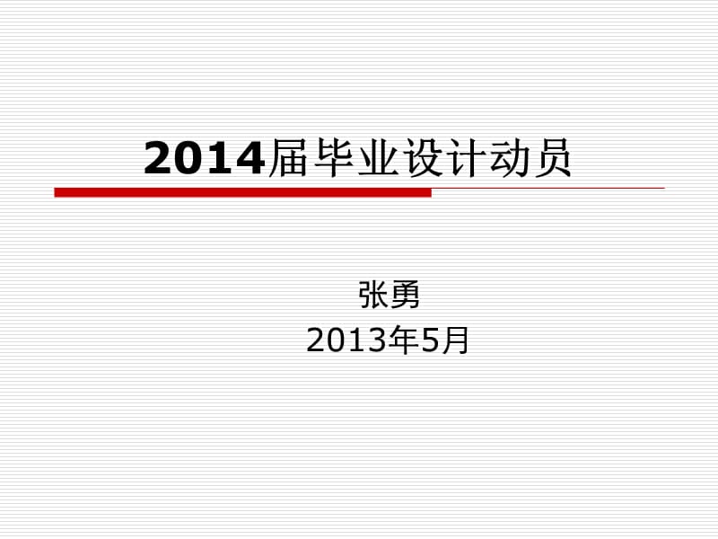 毕业设计动员讲座201305.ppt_第1页