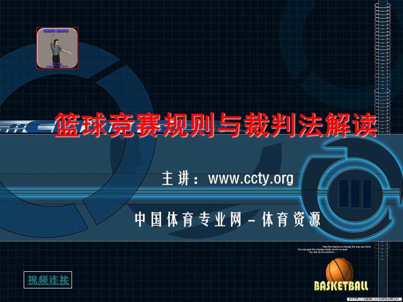 篮球裁判课件.ppt_第1页