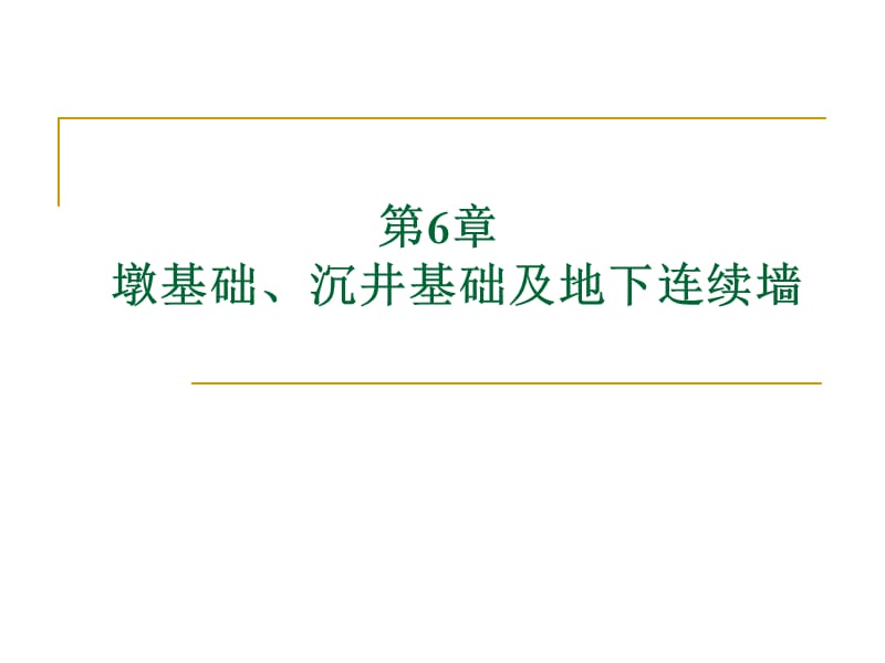 第6章墩基础、沉井基础及地下连续墙.ppt_第1页