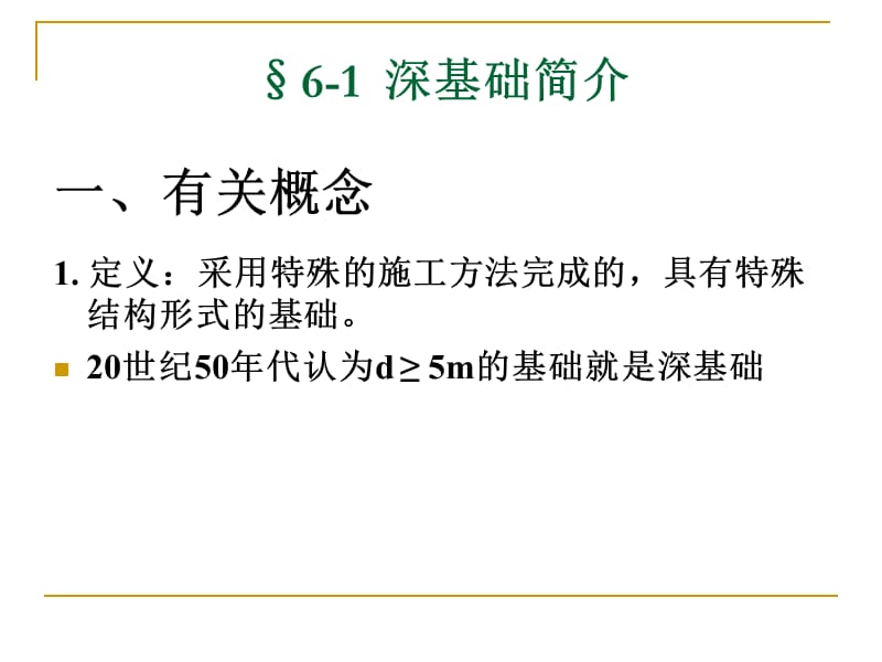 第6章墩基础、沉井基础及地下连续墙.ppt_第2页