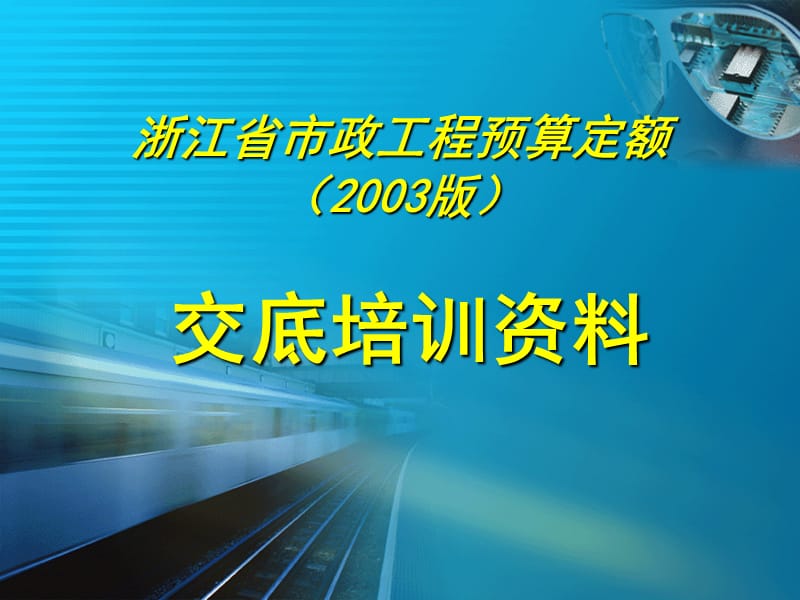 浙江省市政工程预算定额2003版.ppt_第1页