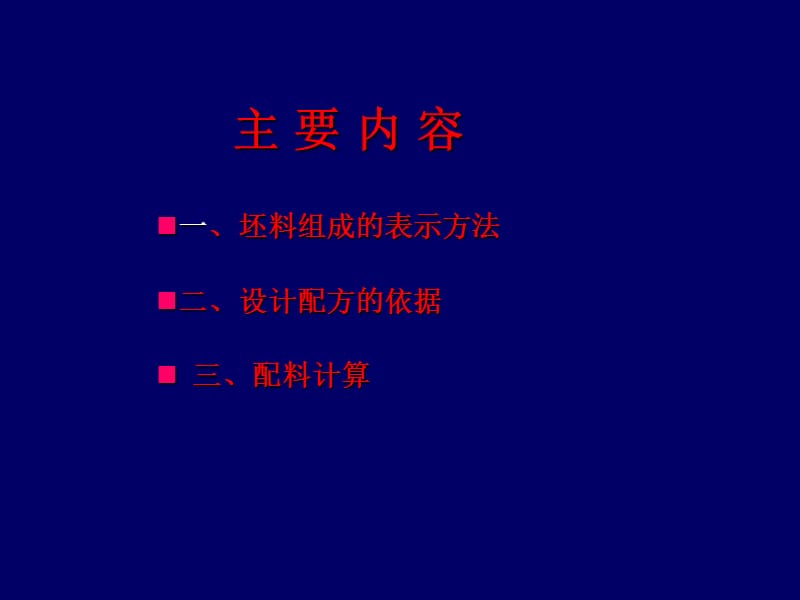 第3章陶瓷材料工艺学1配料计算.ppt_第2页