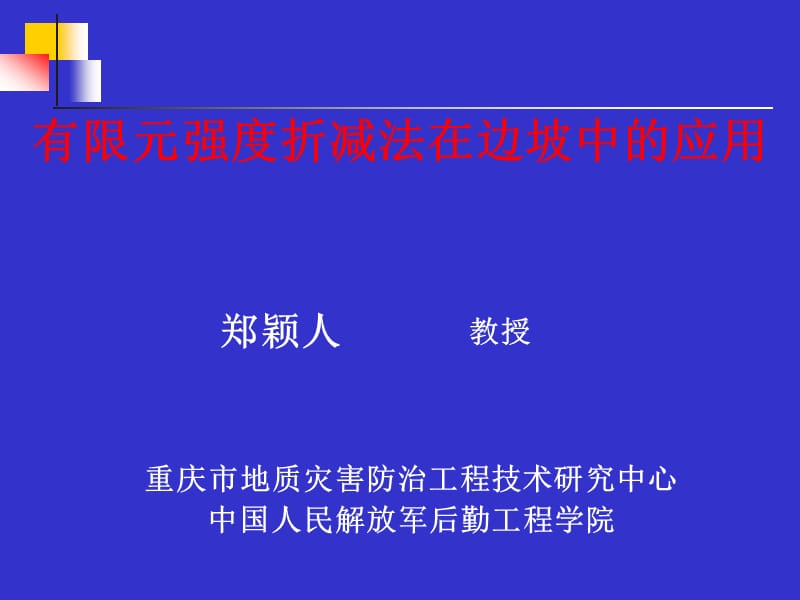 815-17有限元强度折减法在边坡中的应用昆明讲座.ppt_第1页