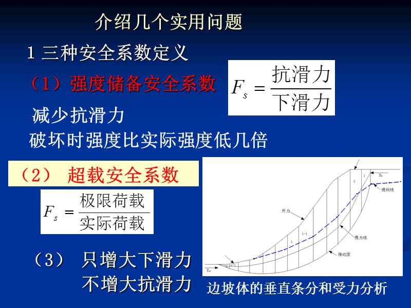 815-17有限元强度折减法在边坡中的应用昆明讲座.ppt_第2页