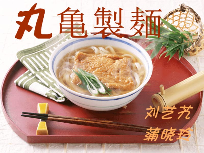 丸亀制麺ppt课件.ppt_第1页