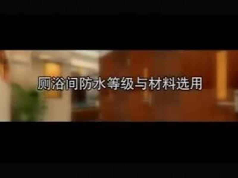 建筑室内防水工程.ppt_第3页