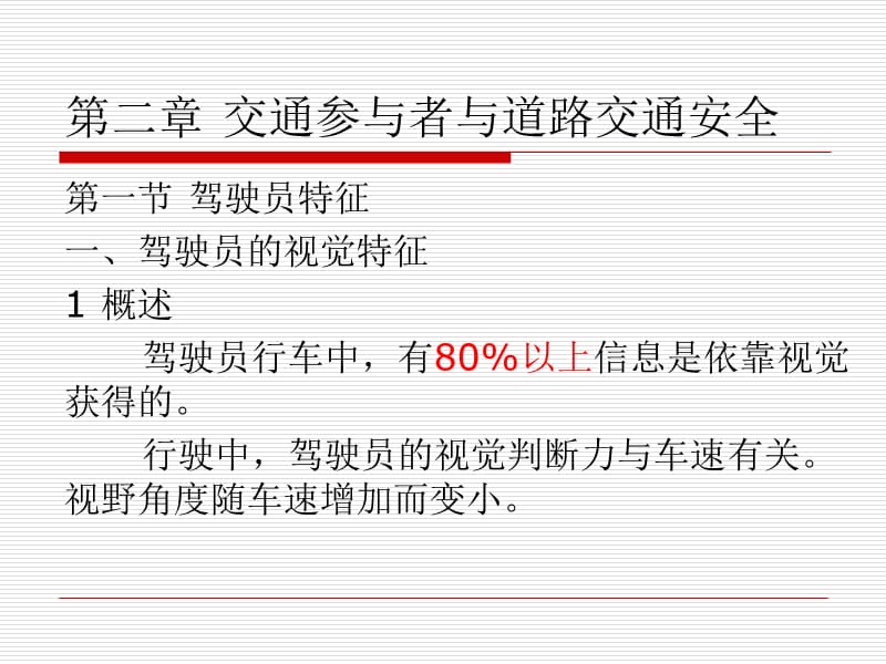 第2章交通参与者与道路交通安全.ppt_第1页