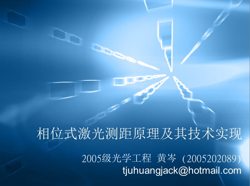 相位式激光测距原理及其技术实现.ppt_第1页