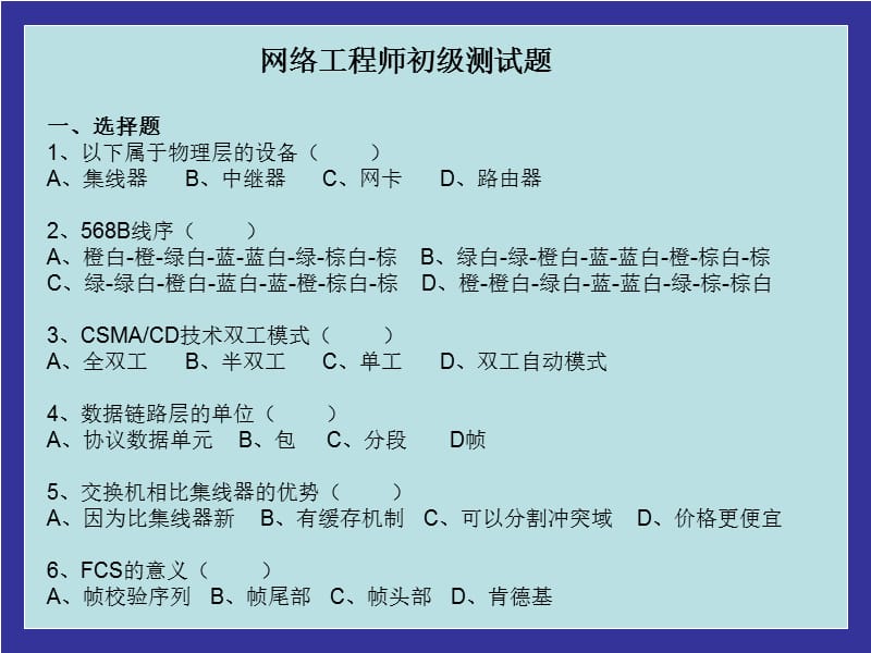 网络工程师入学测试题.ppt_第1页