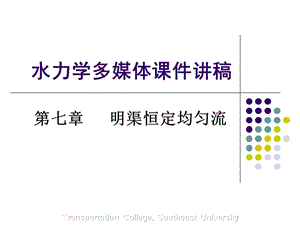 第七章明渠均匀流.ppt