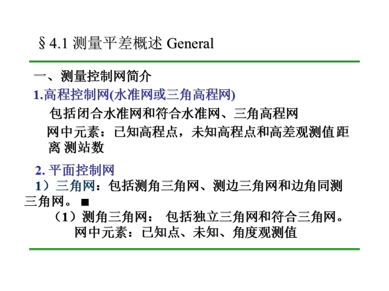 测量平差第四章平差数学模型与最小二乘原理.ppt_第3页