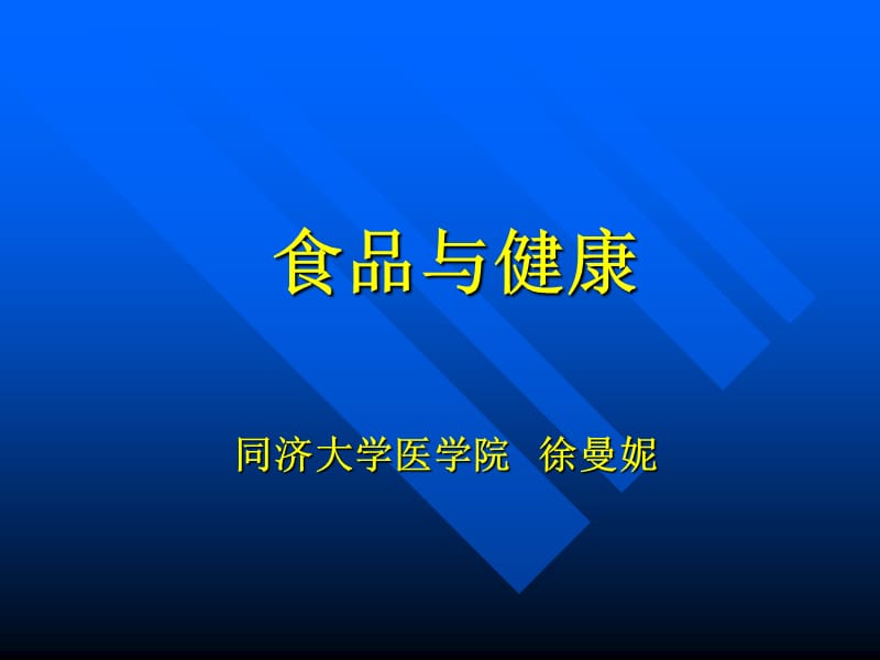 食品与健康绪论pp三t课件.ppt_第1页