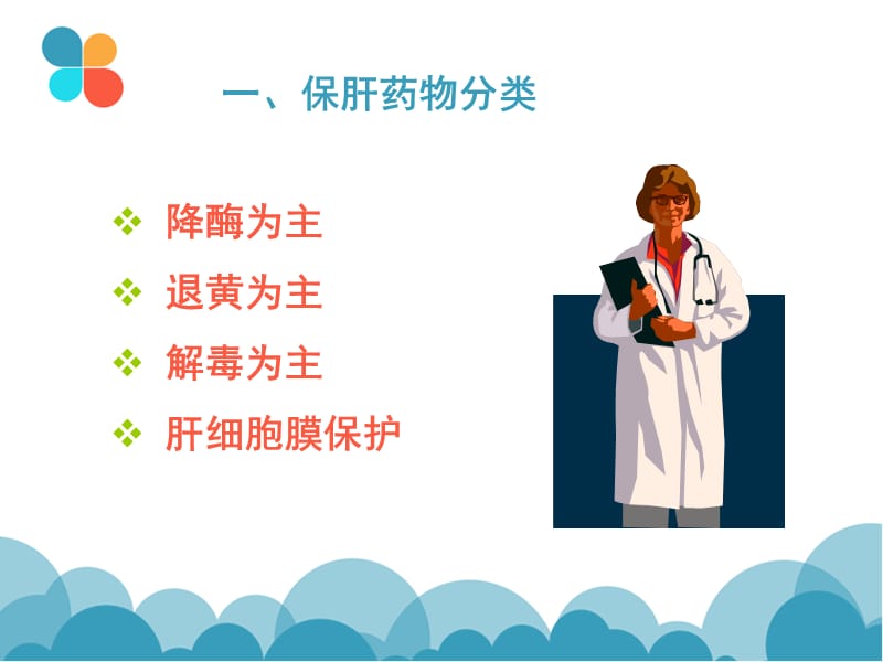 肝病怎么用药庄淑英好不好.ppt_第2页