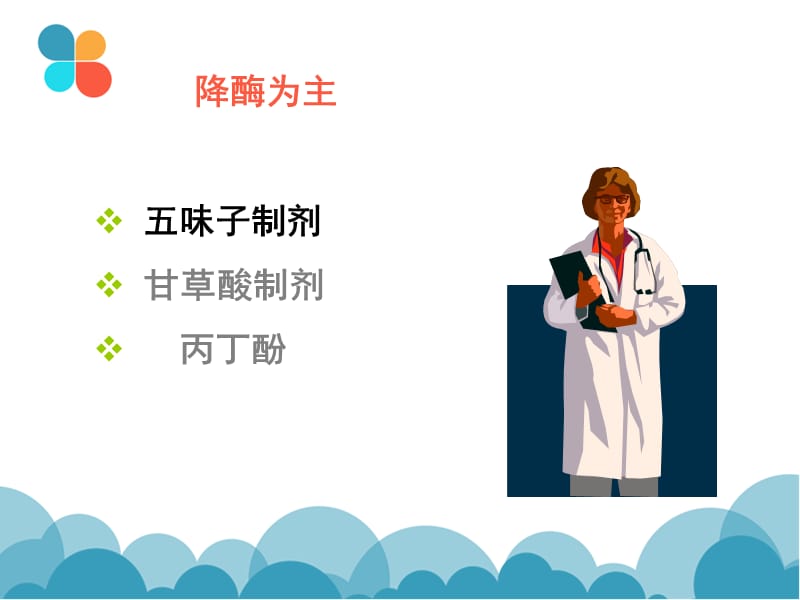 肝病怎么用药庄淑英好不好.ppt_第3页