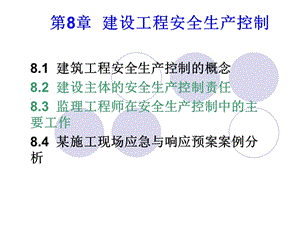 第8章建设工程安全生产控制.ppt