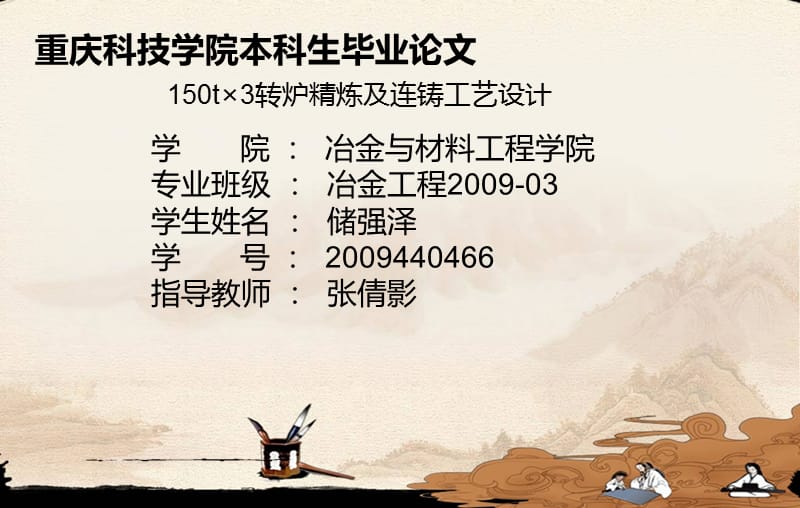 转炉精炼及连铸工艺设计答辩讲稿.ppt_第1页