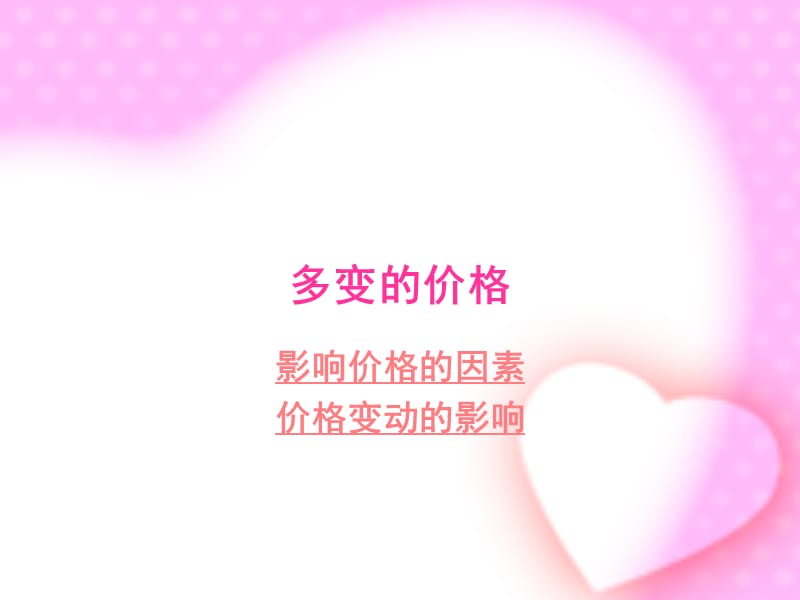 高一政治多变的价格课件.ppt_第1页