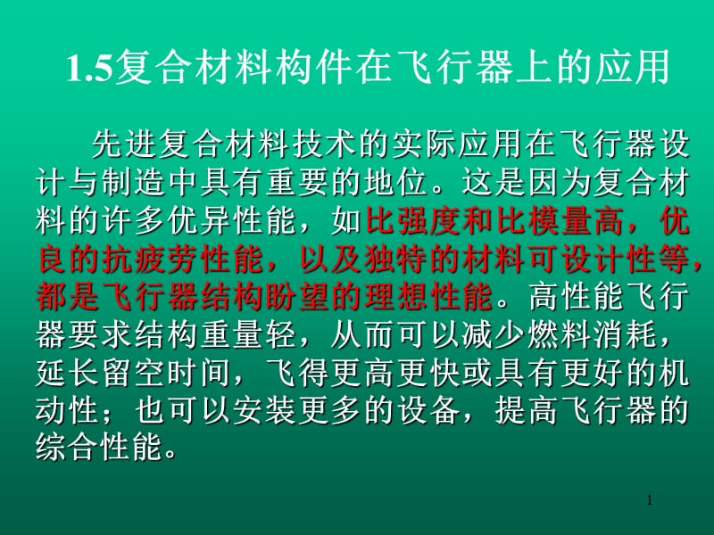 2复合材料在飞行器制造中的应用.ppt_第1页