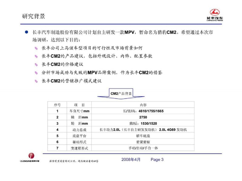 长丰汽车中-长丰猎豹CM2新车型开发可行性研究报告.ppt_第3页