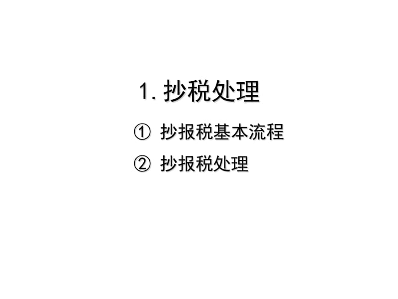 报税抄税处理税控机步骤问题参考.ppt_第3页