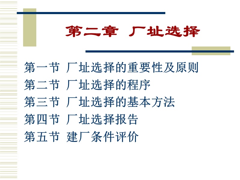 第二章厂址的选择第一节厂址选择的重要性及原则第二节食品厂址选择的程序第三节厂址选择的基本方.ppt_第1页