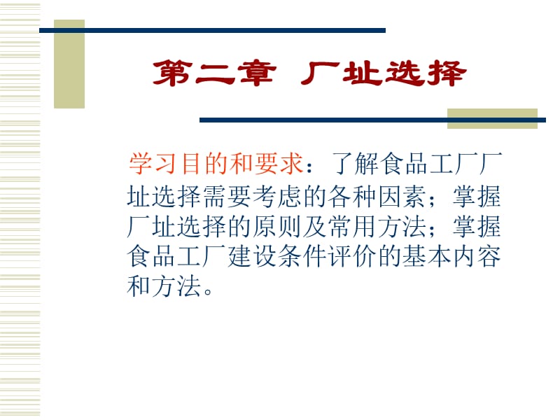 第二章厂址的选择第一节厂址选择的重要性及原则第二节食品厂址选择的程序第三节厂址选择的基本方.ppt_第2页