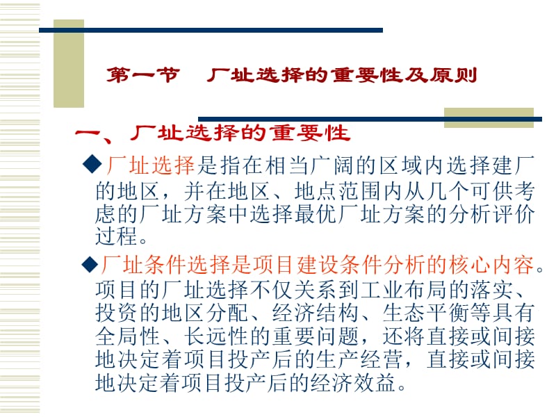 第二章厂址的选择第一节厂址选择的重要性及原则第二节食品厂址选择的程序第三节厂址选择的基本方.ppt_第3页