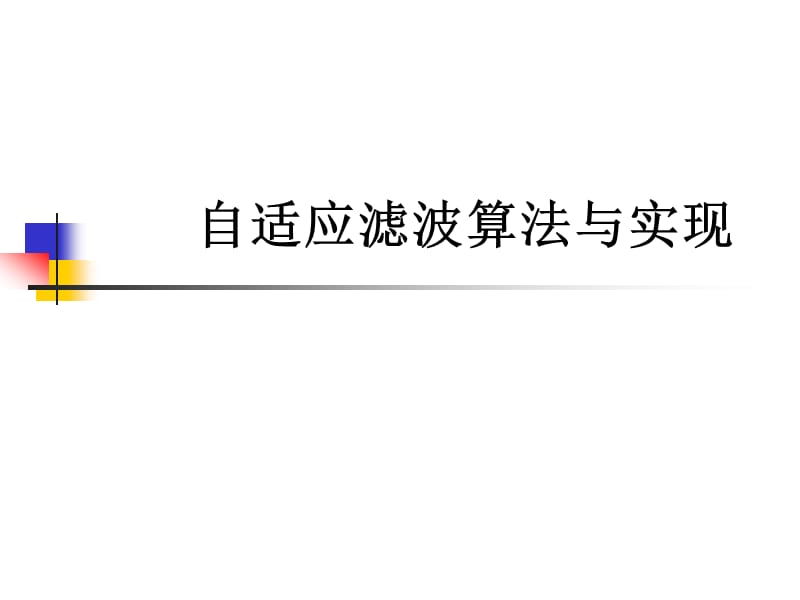 自适应滤波算法与实现.ppt_第1页