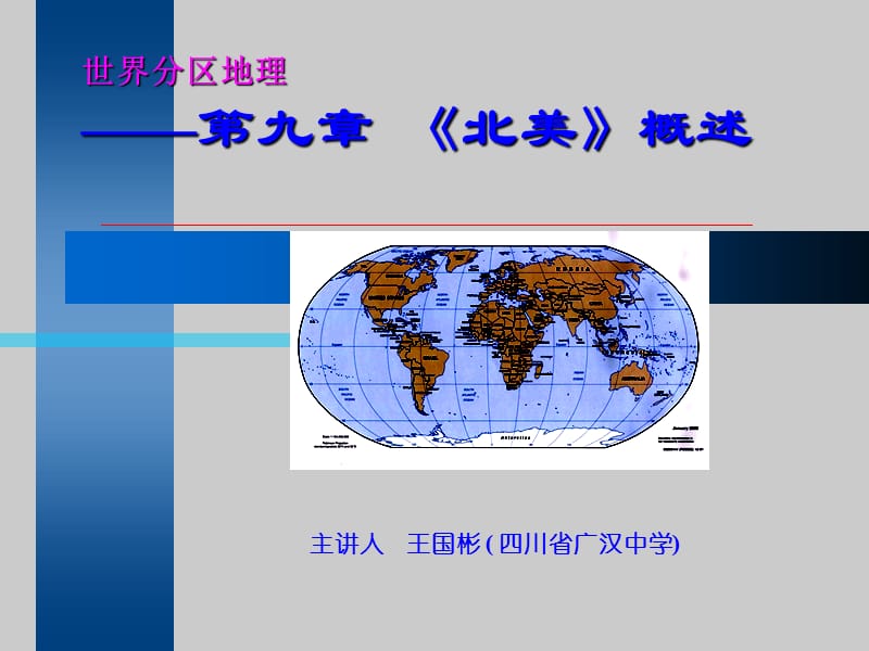 世界分区地理九章北美概述.ppt_第1页