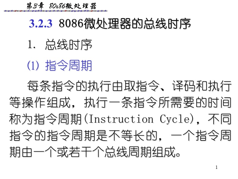 微机原理与接口第3章2—8086微处理器总线周期及引脚.ppt_第1页