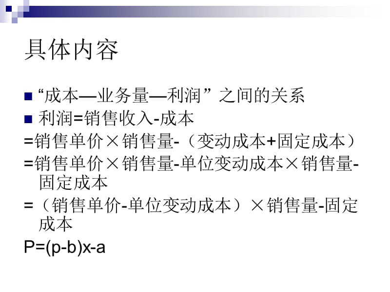 管理会计,企业管理,财务会计,课件,考试重点06本量利分析.ppt_第3页