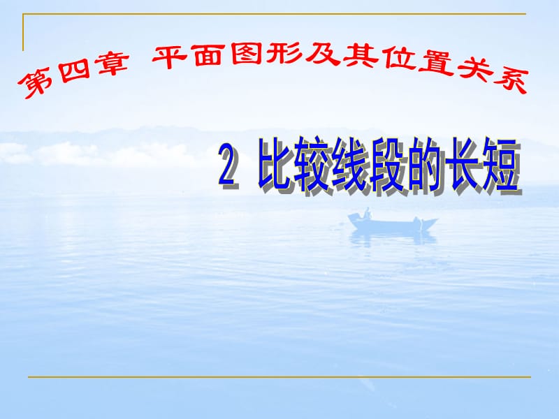 数学：42比较线段的长短课件北师大版七年级上.ppt_第1页