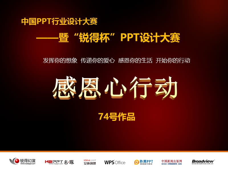 锐得杯PPT设计大赛74分号参赛作品-感谢老师.ppt_第1页