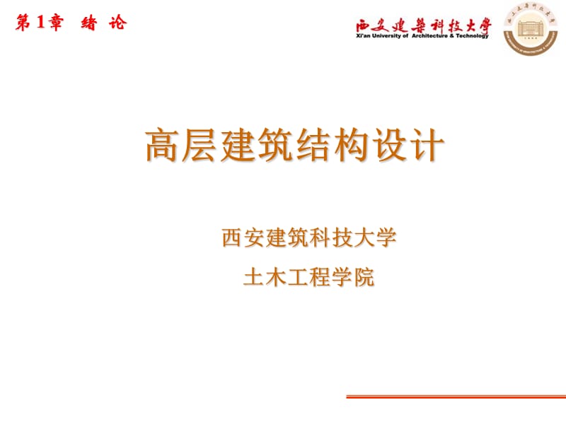 1高层建筑结构设计.ppt_第1页