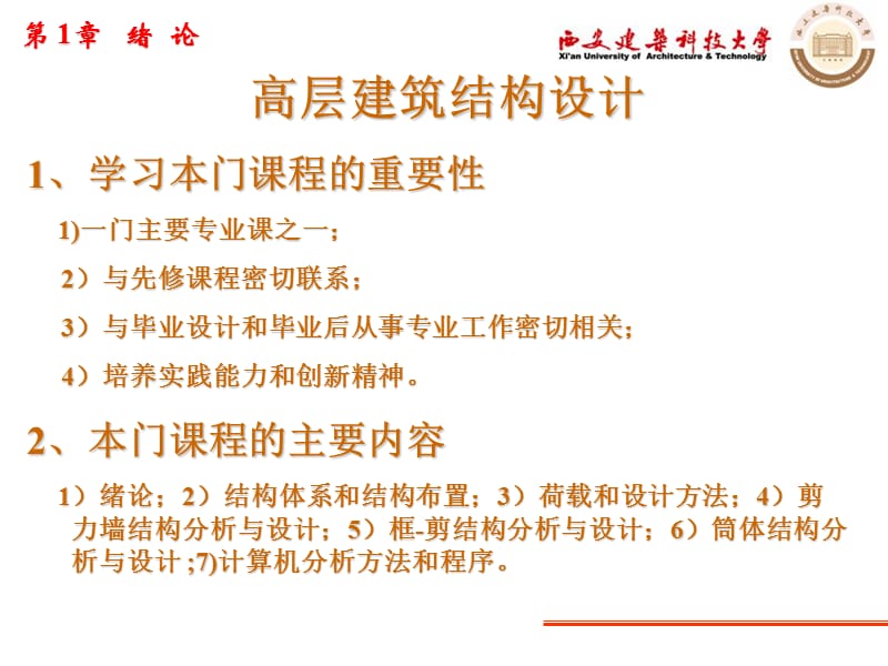 1高层建筑结构设计.ppt_第3页